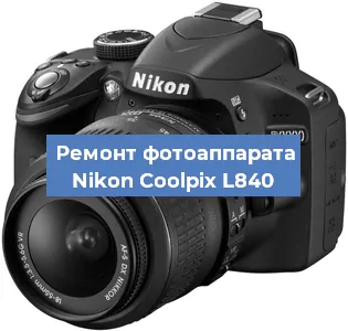 Ремонт фотоаппарата Nikon Coolpix L840 в Новосибирске